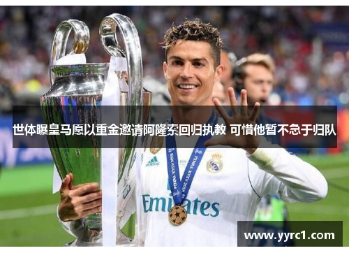 世体曝皇马愿以重金邀请阿隆索回归执教 可惜他暂不急于归队