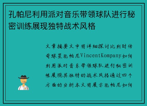 孔帕尼利用派对音乐带领球队进行秘密训练展现独特战术风格