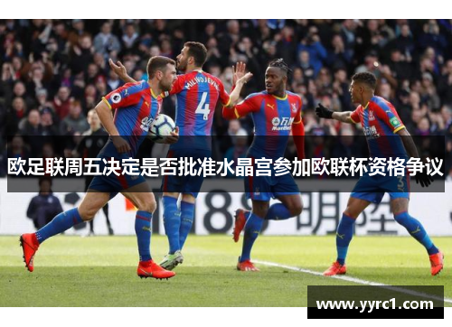 欧足联周五决定是否批准水晶宫参加欧联杯资格争议