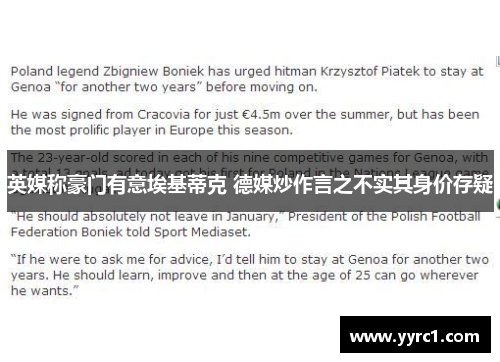 英媒称豪门有意埃基蒂克 德媒炒作言之不实其身价存疑