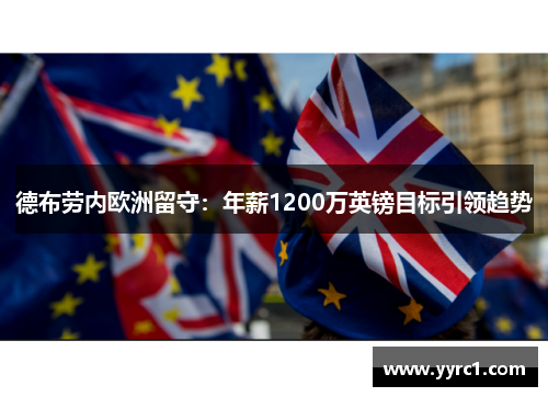德布劳内欧洲留守：年薪1200万英镑目标引领趋势