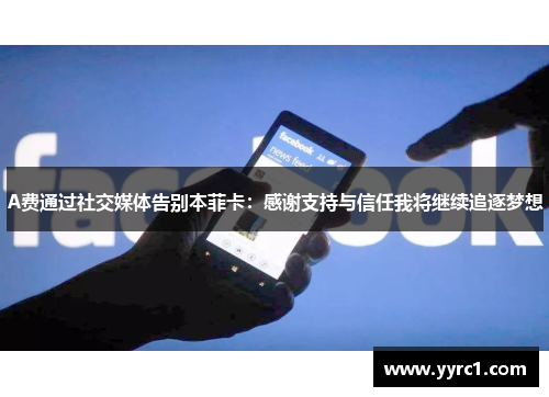 A费通过社交媒体告别本菲卡：感谢支持与信任我将继续追逐梦想