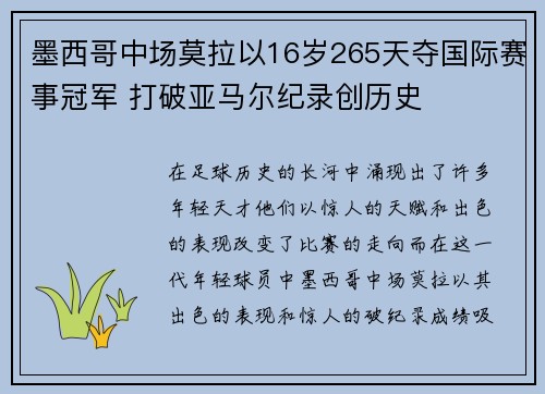墨西哥中场莫拉以16岁265天夺国际赛事冠军 打破亚马尔纪录创历史