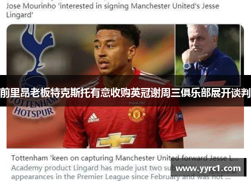 前里昂老板特克斯托有意收购英冠谢周三俱乐部展开谈判