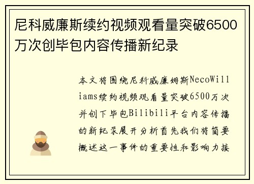 尼科威廉斯续约视频观看量突破6500万次创毕包内容传播新纪录