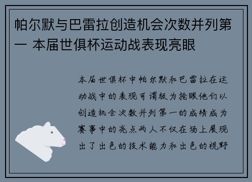 帕尔默与巴雷拉创造机会次数并列第一 本届世俱杯运动战表现亮眼