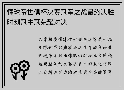 懂球帝世俱杯决赛冠军之战最终决胜时刻冠中冠荣耀对决