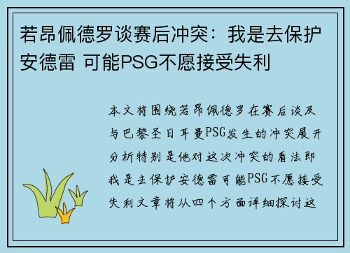 若昂佩德罗谈赛后冲突：我是去保护安德雷 可能PSG不愿接受失利