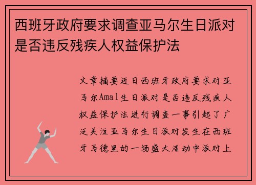西班牙政府要求调查亚马尔生日派对是否违反残疾人权益保护法