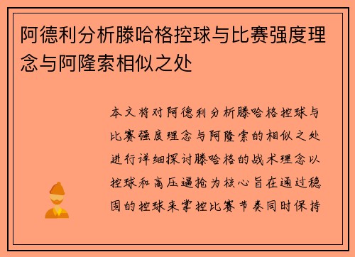阿德利分析滕哈格控球与比赛强度理念与阿隆索相似之处