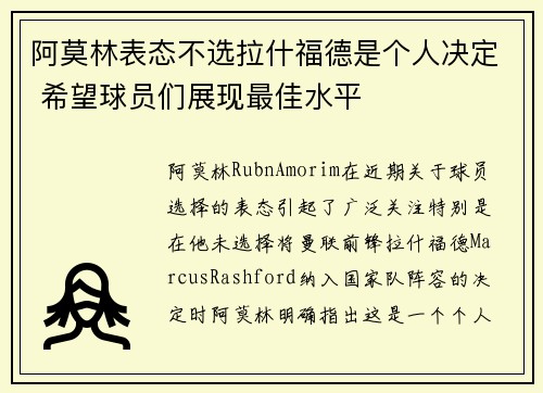 阿莫林表态不选拉什福德是个人决定 希望球员们展现最佳水平