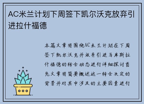 AC米兰计划下周签下凯尔沃克放弃引进拉什福德