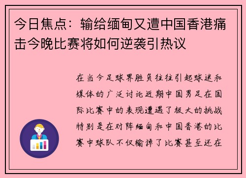 今日焦点：输给缅甸又遭中国香港痛击今晚比赛将如何逆袭引热议