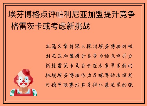 埃芬博格点评帕利尼亚加盟提升竞争 格雷茨卡或考虑新挑战