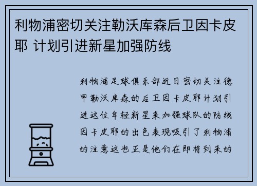 利物浦密切关注勒沃库森后卫因卡皮耶 计划引进新星加强防线