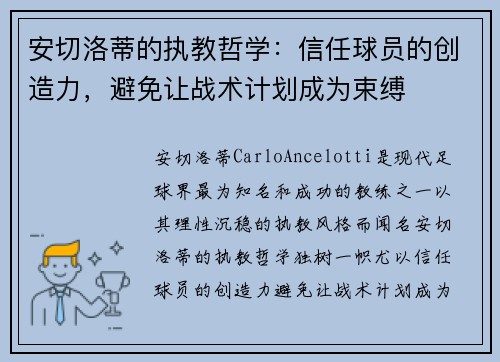 安切洛蒂的执教哲学：信任球员的创造力，避免让战术计划成为束缚