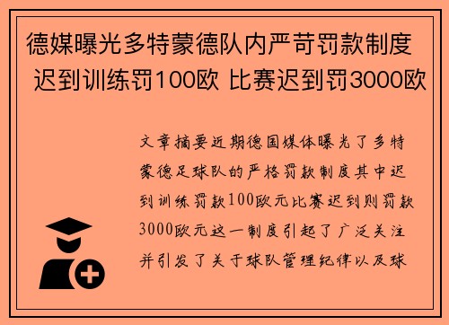 德媒曝光多特蒙德队内严苛罚款制度 迟到训练罚100欧 比赛迟到罚3000欧