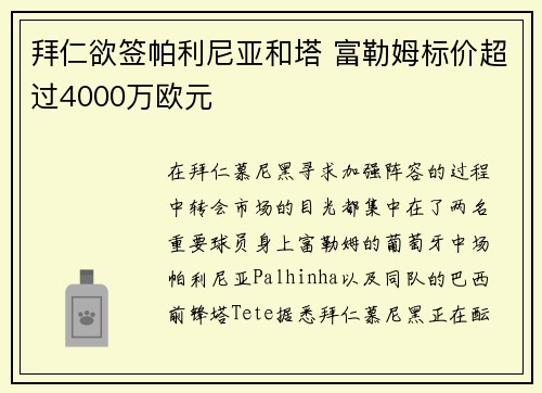 拜仁欲签帕利尼亚和塔 富勒姆标价超过4000万欧元