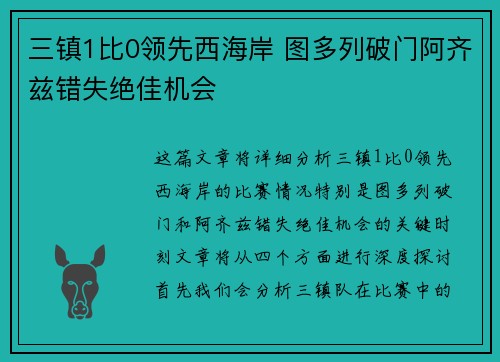 三镇1比0领先西海岸 图多列破门阿齐兹错失绝佳机会