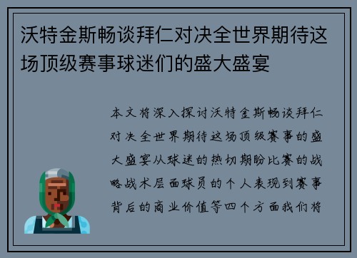 沃特金斯畅谈拜仁对决全世界期待这场顶级赛事球迷们的盛大盛宴