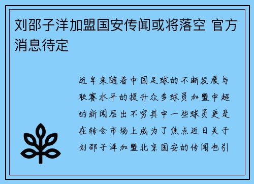 刘邵子洋加盟国安传闻或将落空 官方消息待定