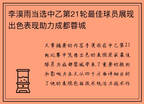 李漠雨当选中乙第21轮最佳球员展现出色表现助力成都蓉城