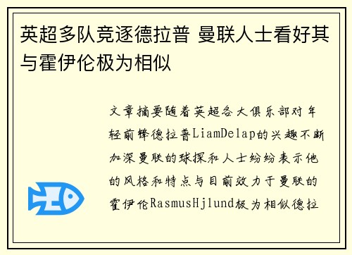 英超多队竞逐德拉普 曼联人士看好其与霍伊伦极为相似