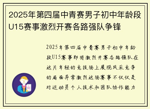 2025年第四届中青赛男子初中年龄段U15赛事激烈开赛各路强队争锋