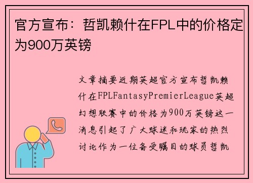 官方宣布：哲凯赖什在FPL中的价格定为900万英镑