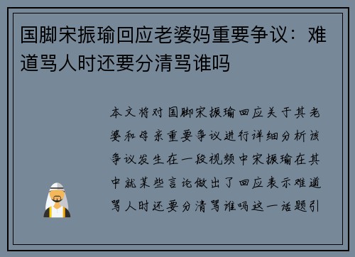 国脚宋振瑜回应老婆妈重要争议：难道骂人时还要分清骂谁吗