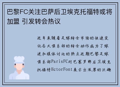 巴黎FC关注巴萨后卫埃克托福特或将加盟 引发转会热议