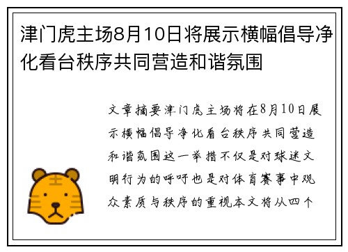 津门虎主场8月10日将展示横幅倡导净化看台秩序共同营造和谐氛围