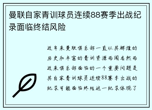 曼联自家青训球员连续88赛季出战纪录面临终结风险