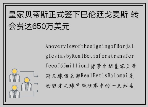 皇家贝蒂斯正式签下巴伦廷戈麦斯 转会费达650万美元
