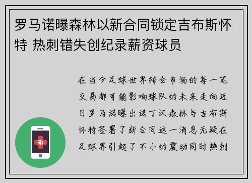 罗马诺曝森林以新合同锁定吉布斯怀特 热刺错失创纪录薪资球员