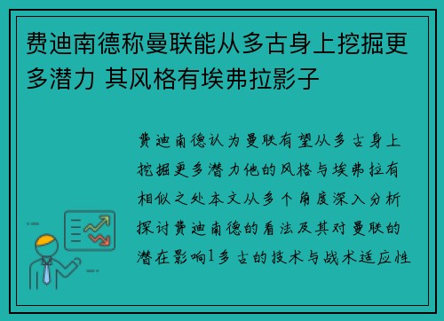 费迪南德称曼联能从多古身上挖掘更多潜力 其风格有埃弗拉影子