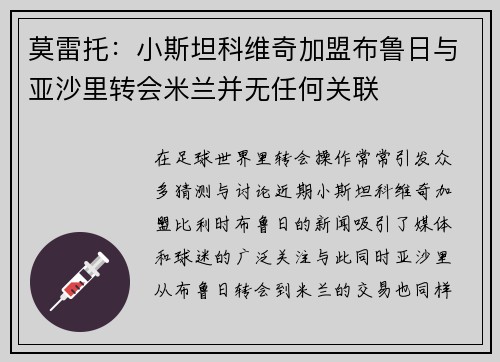 莫雷托：小斯坦科维奇加盟布鲁日与亚沙里转会米兰并无任何关联