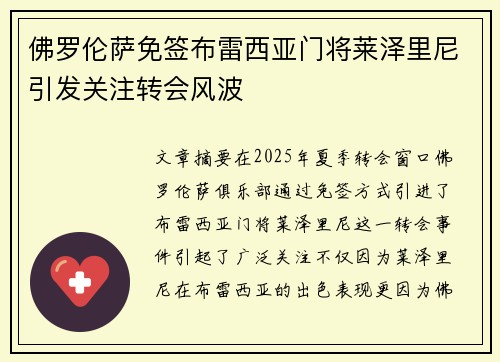 佛罗伦萨免签布雷西亚门将莱泽里尼引发关注转会风波