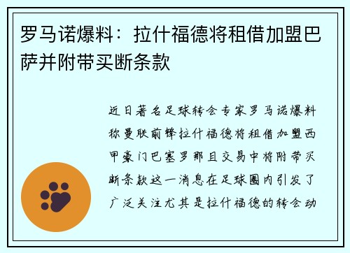 罗马诺爆料：拉什福德将租借加盟巴萨并附带买断条款