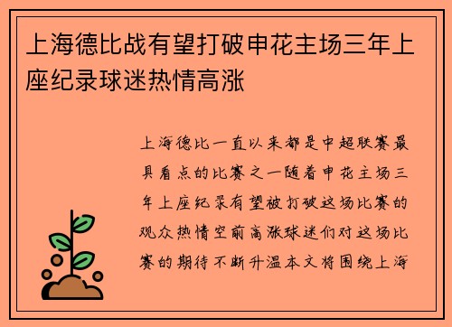 上海德比战有望打破申花主场三年上座纪录球迷热情高涨