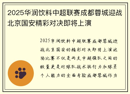 2025华润饮料中超联赛成都蓉城迎战北京国安精彩对决即将上演