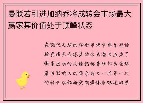 曼联若引进加纳乔将成转会市场最大赢家其价值处于顶峰状态