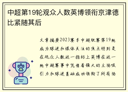 中超第19轮观众人数英博领衔京津德比紧随其后