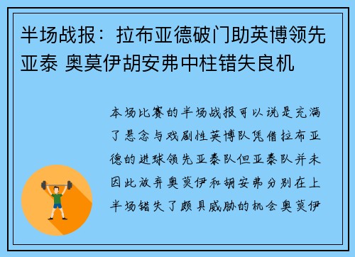 半场战报：拉布亚德破门助英博领先亚泰 奥莫伊胡安弗中柱错失良机