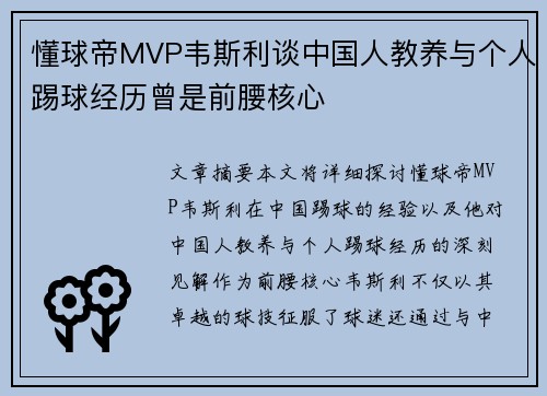 懂球帝MVP韦斯利谈中国人教养与个人踢球经历曾是前腰核心