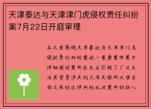 天津泰达与天津津门虎侵权责任纠纷案7月22日开庭审理