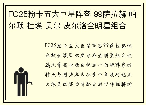 FC25粉卡五大巨星阵容 99萨拉赫 帕尔默 杜埃 贝尔 皮尔洛全明星组合