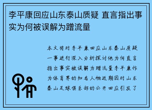李平康回应山东泰山质疑 直言指出事实为何被误解为蹭流量