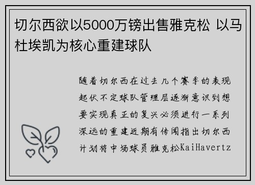 切尔西欲以5000万镑出售雅克松 以马杜埃凯为核心重建球队