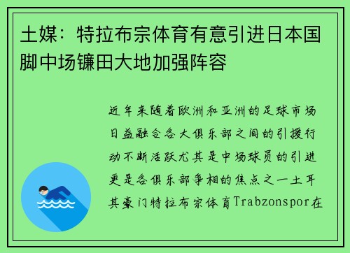 土媒：特拉布宗体育有意引进日本国脚中场镰田大地加强阵容